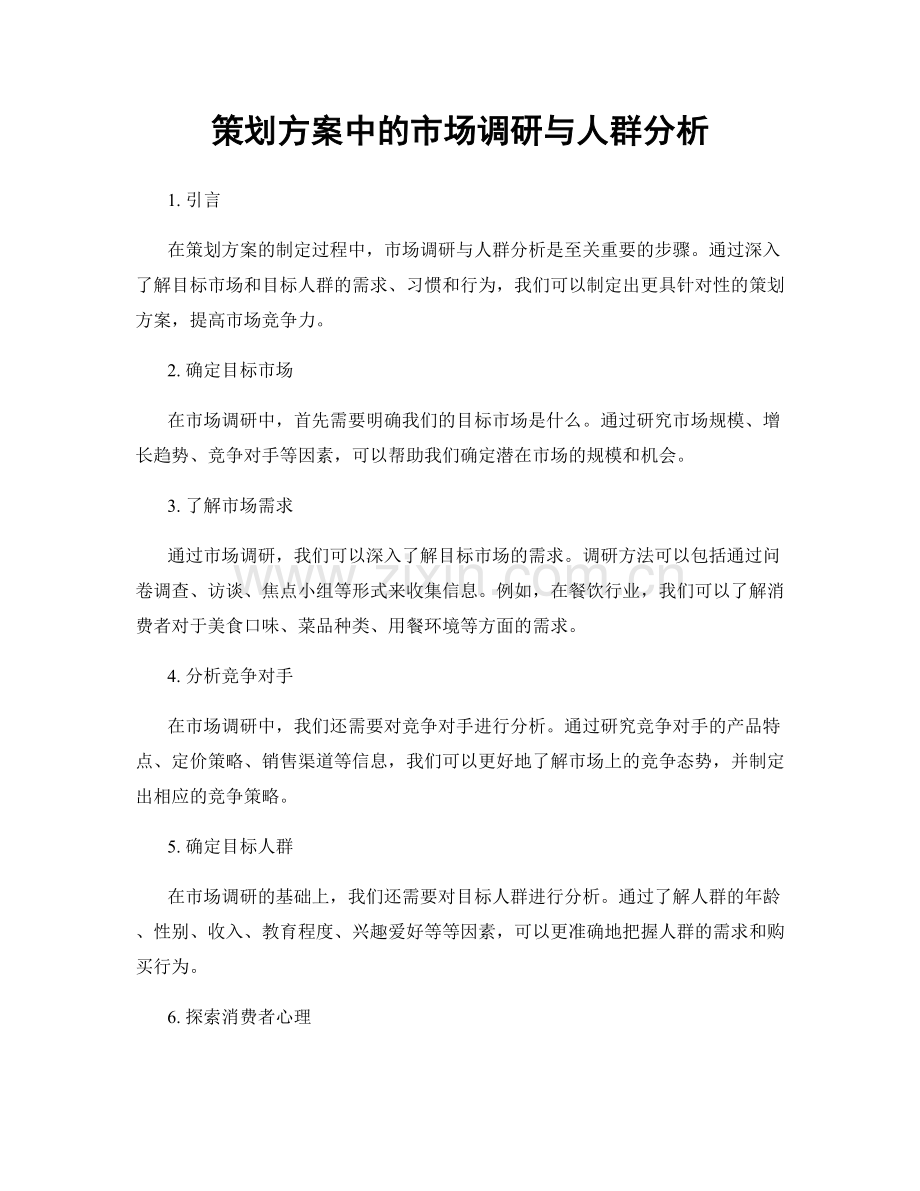 策划方案中的市场调研与人群分析.docx_第1页