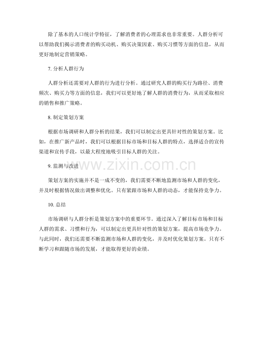 策划方案中的市场调研与人群分析.docx_第2页