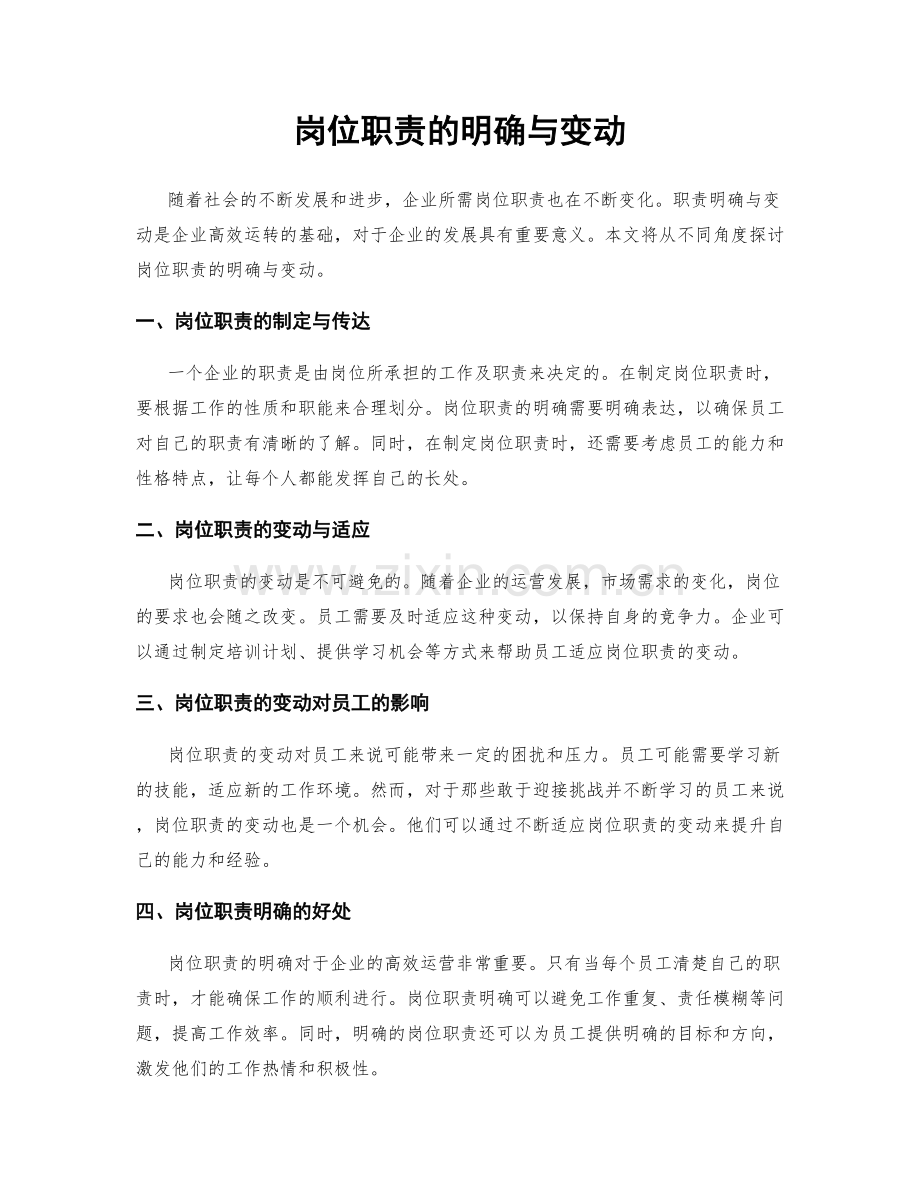 岗位职责的明确与变动.docx_第1页