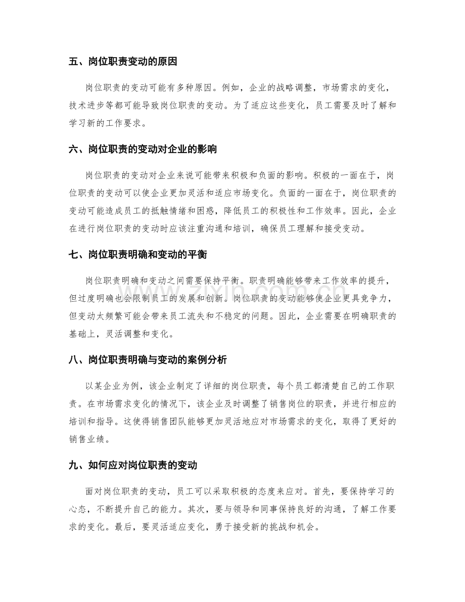 岗位职责的明确与变动.docx_第2页