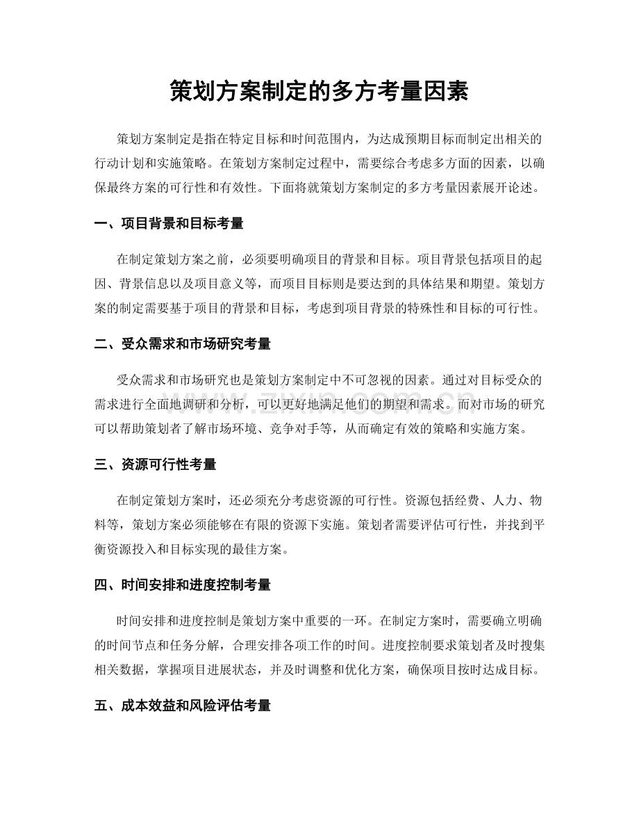 策划方案制定的多方考量因素.docx_第1页