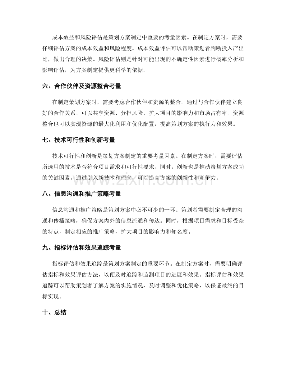 策划方案制定的多方考量因素.docx_第2页