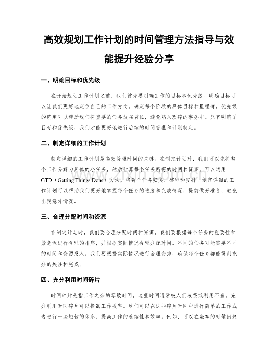 高效规划工作计划的时间管理方法指导与效能提升经验分享.docx_第1页