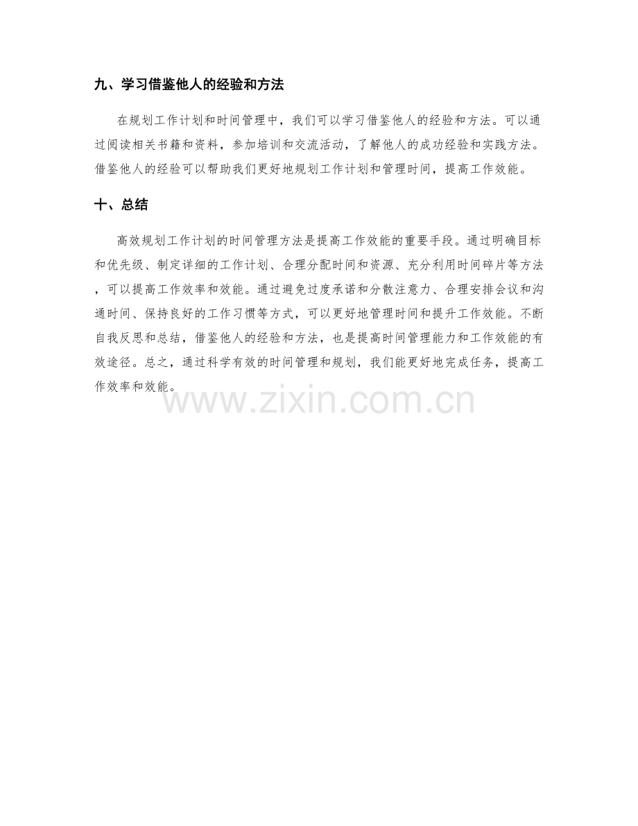 高效规划工作计划的时间管理方法指导与效能提升经验分享.docx_第3页