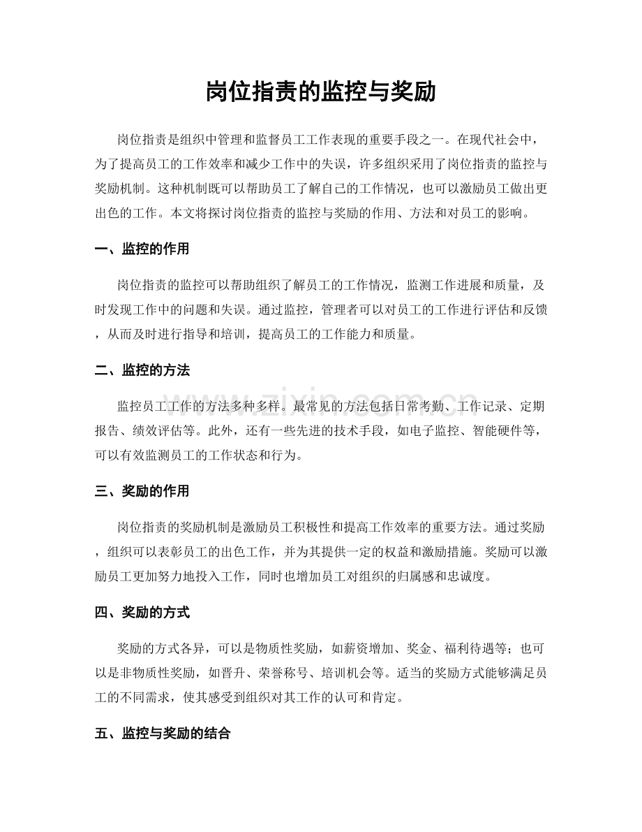 岗位指责的监控与奖励.docx_第1页