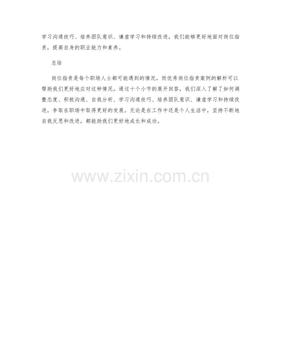 优秀岗位指责案例解析.docx_第3页