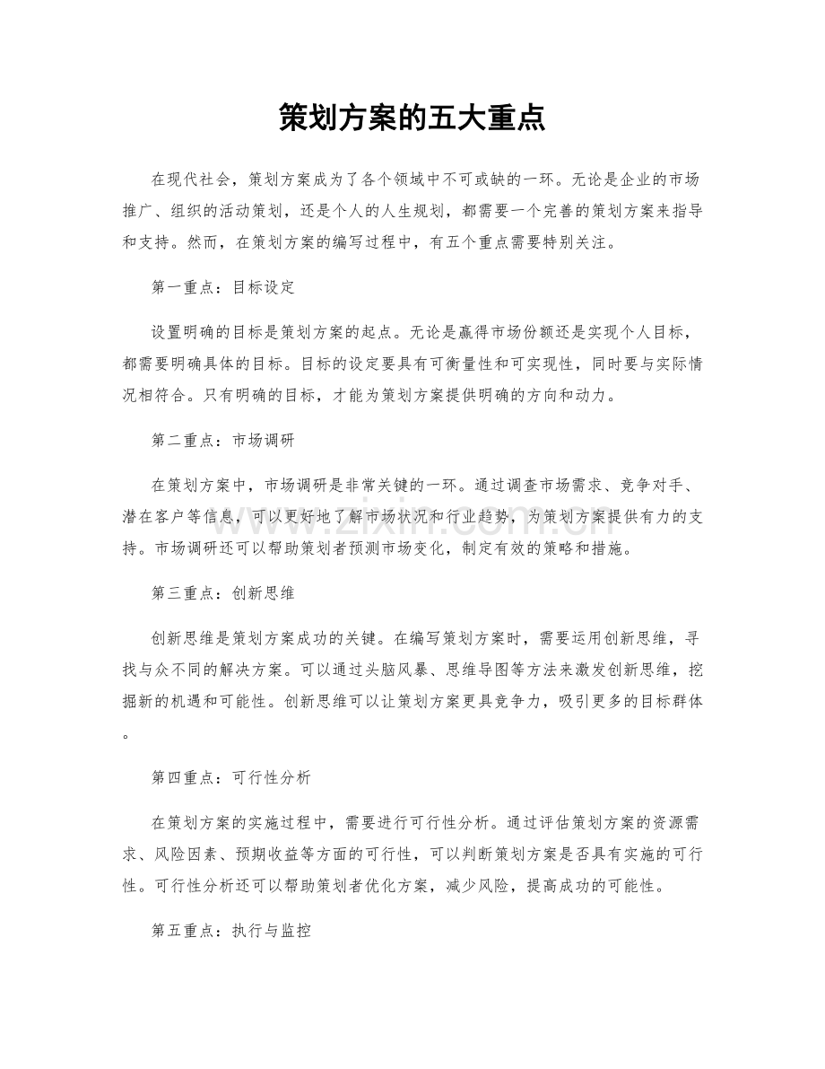 策划方案的五大重点.docx_第1页