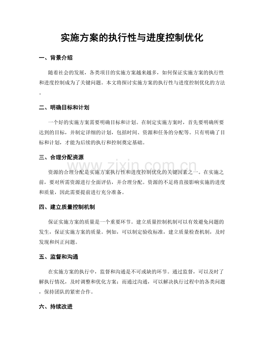 实施方案的执行性与进度控制优化.docx_第1页