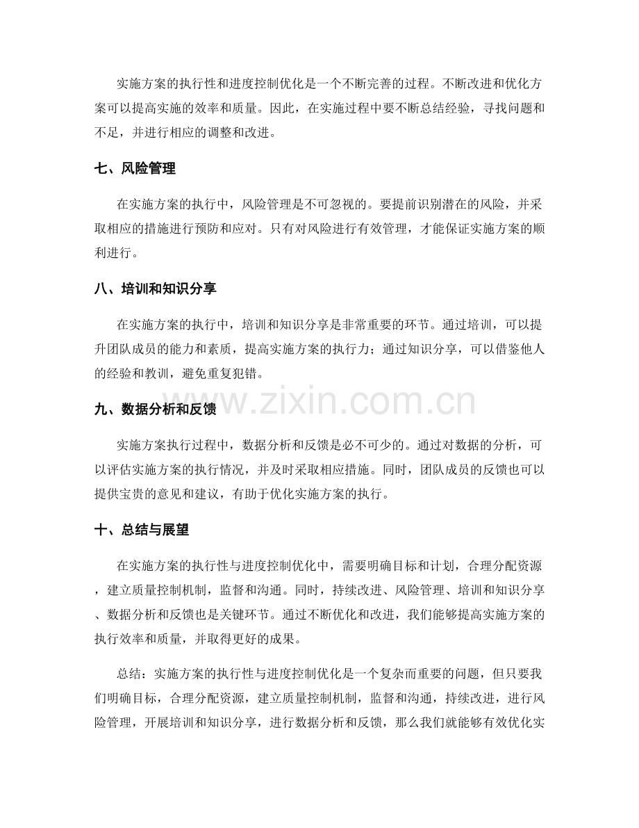 实施方案的执行性与进度控制优化.docx_第2页