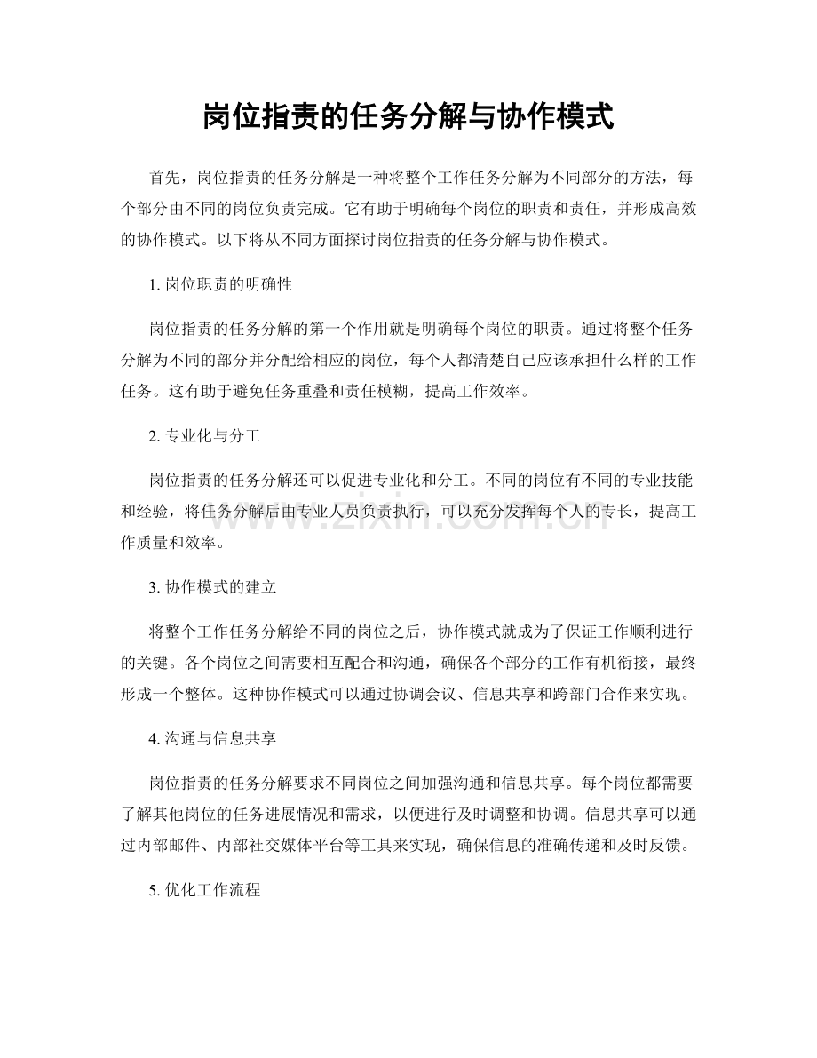 岗位指责的任务分解与协作模式.docx_第1页