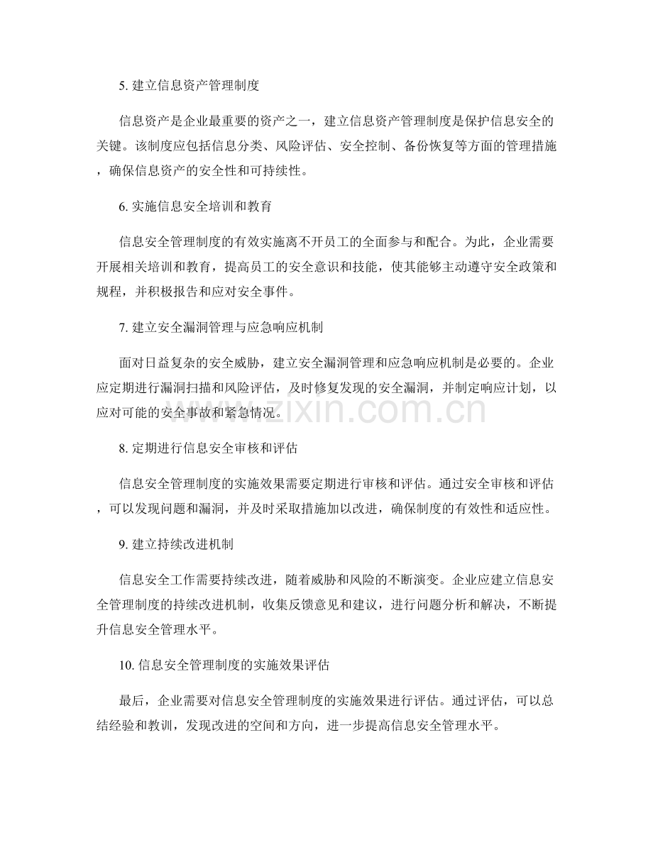 建立信息安全管理制度的策划与实施.docx_第2页