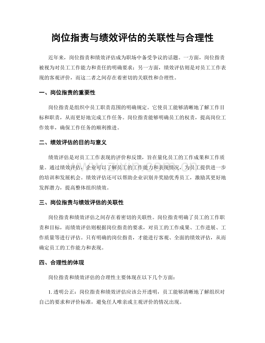 岗位职责与绩效评估的关联性与合理性.docx_第1页