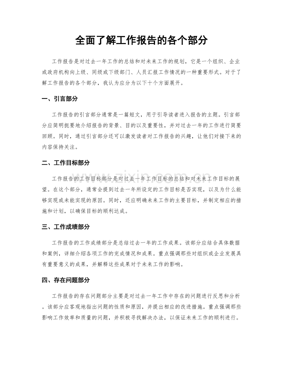 全面了解工作报告的各个部分.docx_第1页