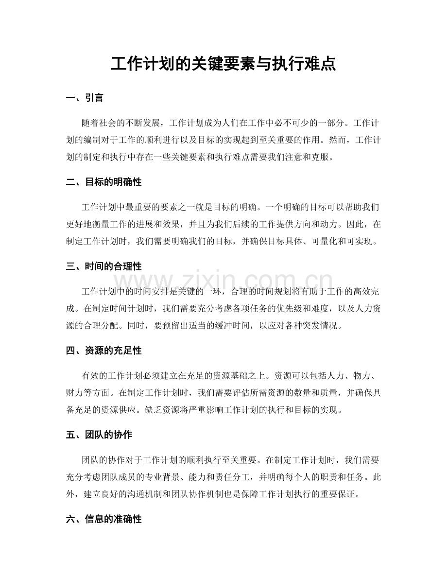 工作计划的关键要素与执行难点.docx_第1页