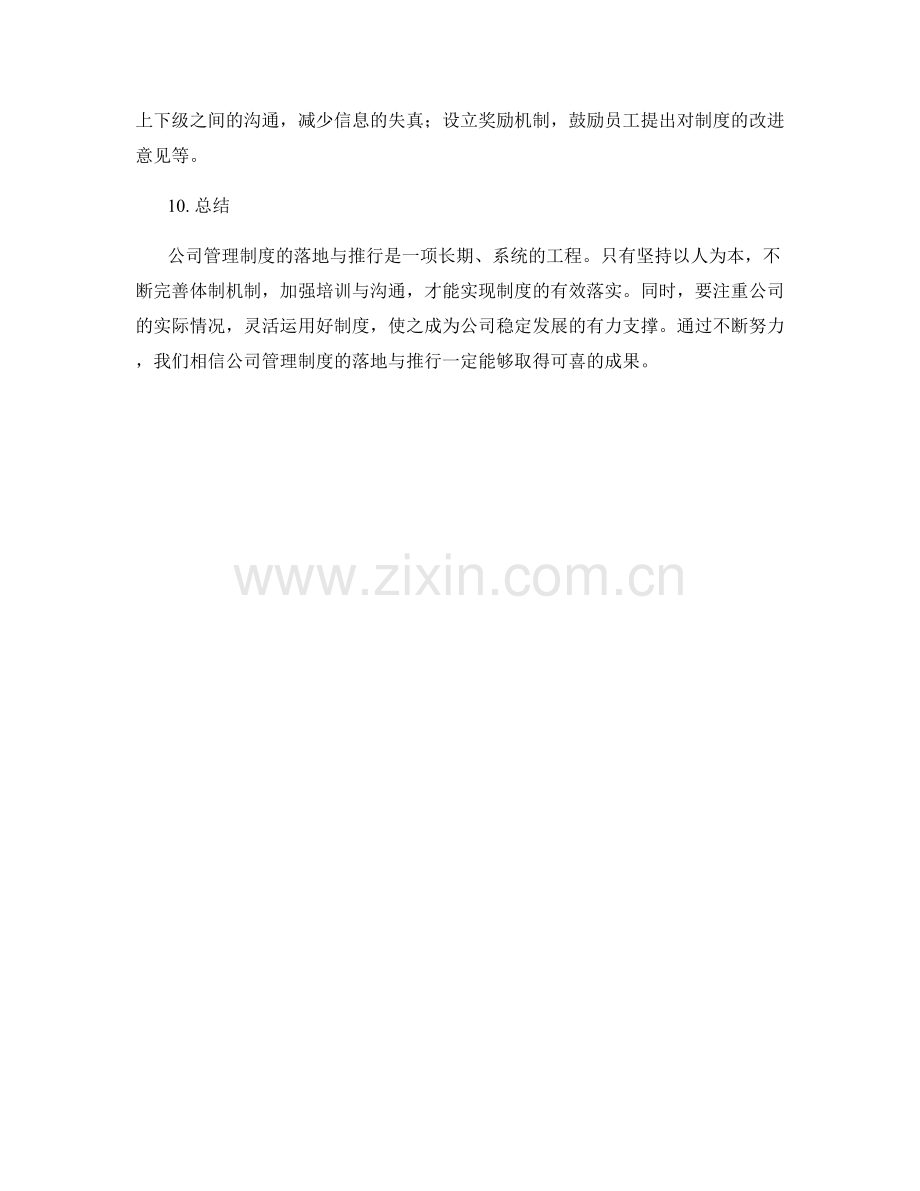 公司管理制度的落地与推行.docx_第3页