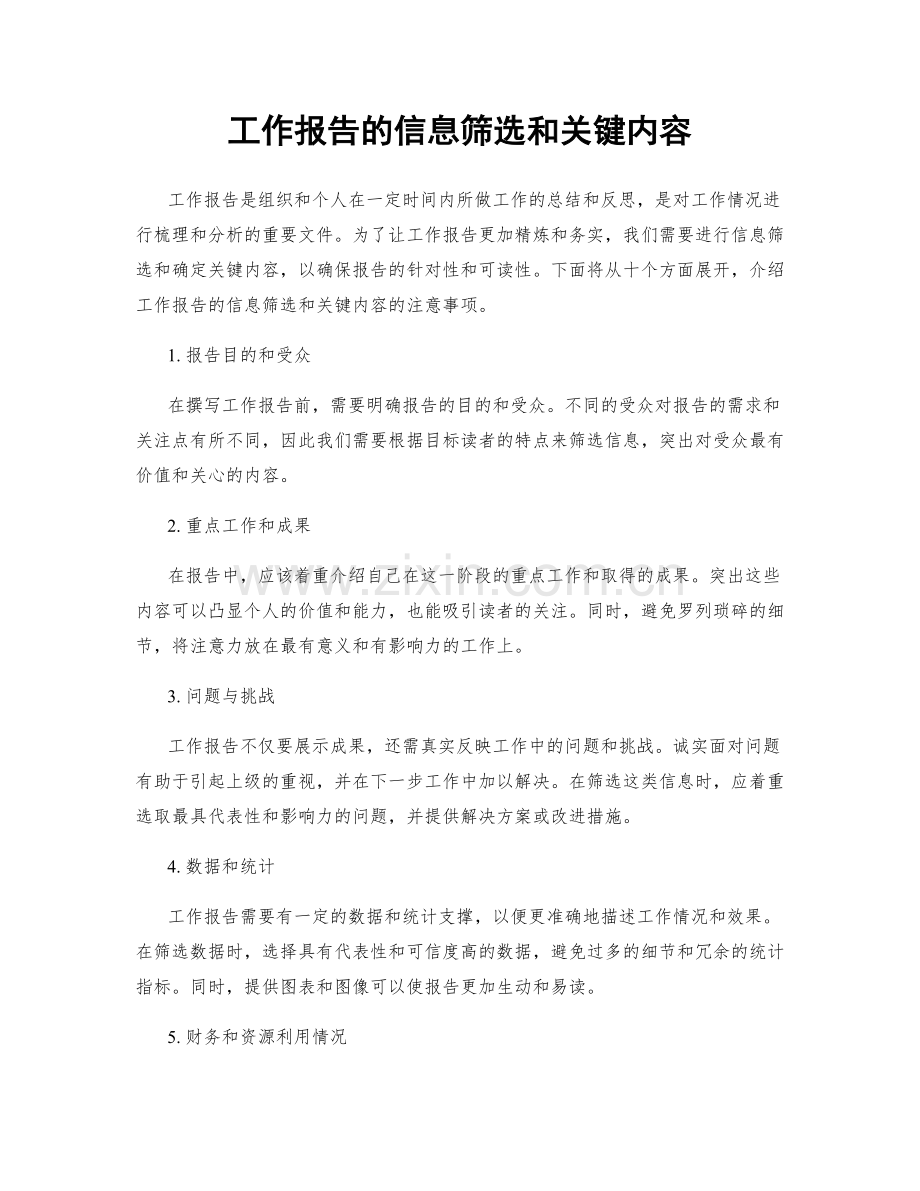 工作报告的信息筛选和关键内容.docx_第1页