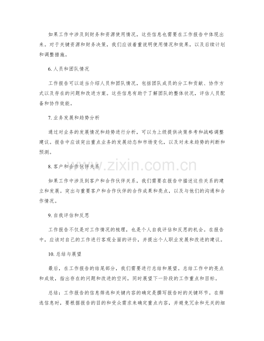 工作报告的信息筛选和关键内容.docx_第2页