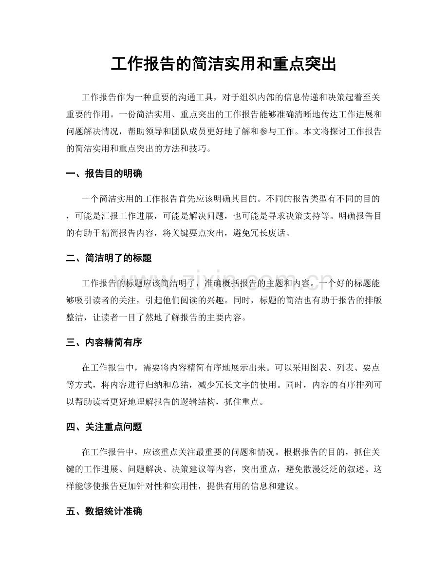 工作报告的简洁实用和重点突出.docx_第1页