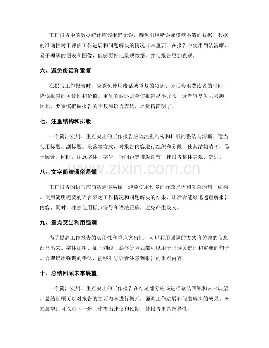 工作报告的简洁实用和重点突出.docx_第2页