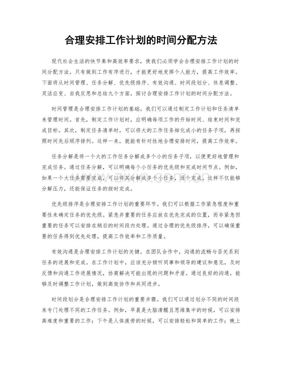 合理安排工作计划的时间分配方法.docx_第1页