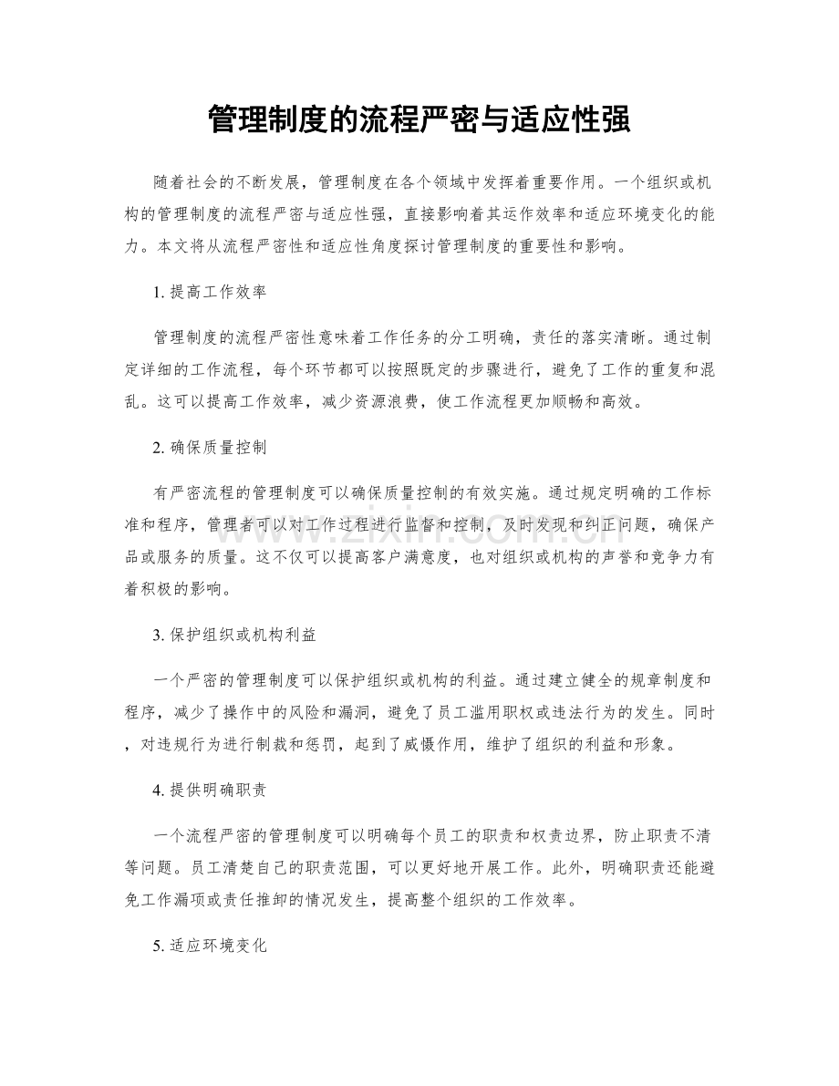 管理制度的流程严密与适应性强.docx_第1页