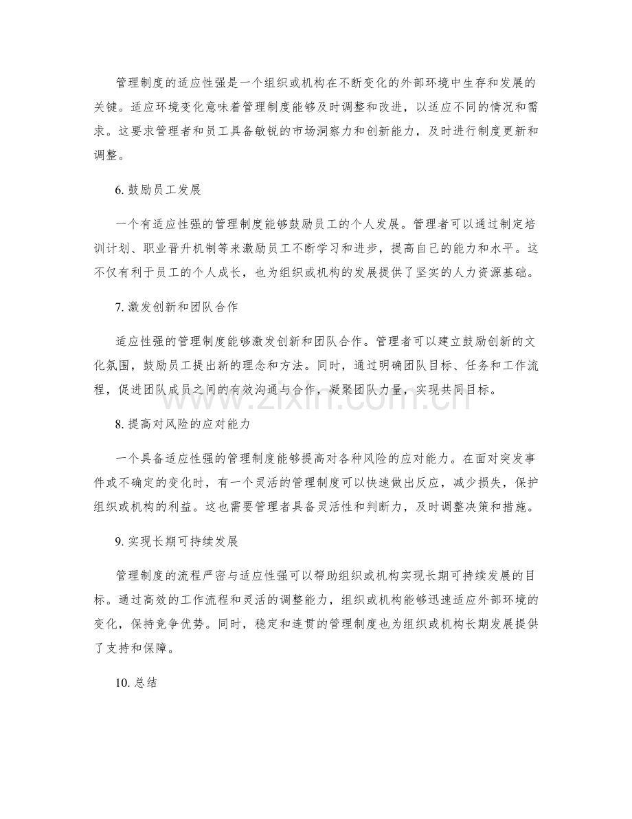 管理制度的流程严密与适应性强.docx_第2页