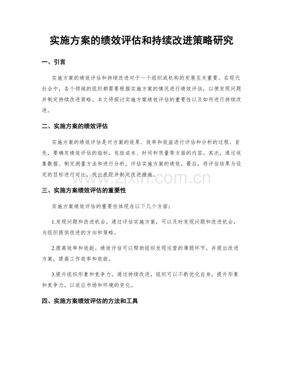 实施方案的绩效评估和持续改进策略研究.docx_第1页