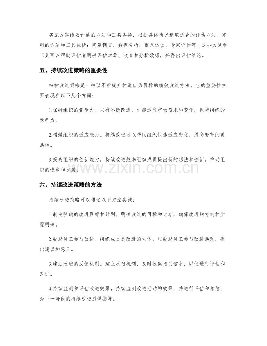 实施方案的绩效评估和持续改进策略研究.docx_第2页