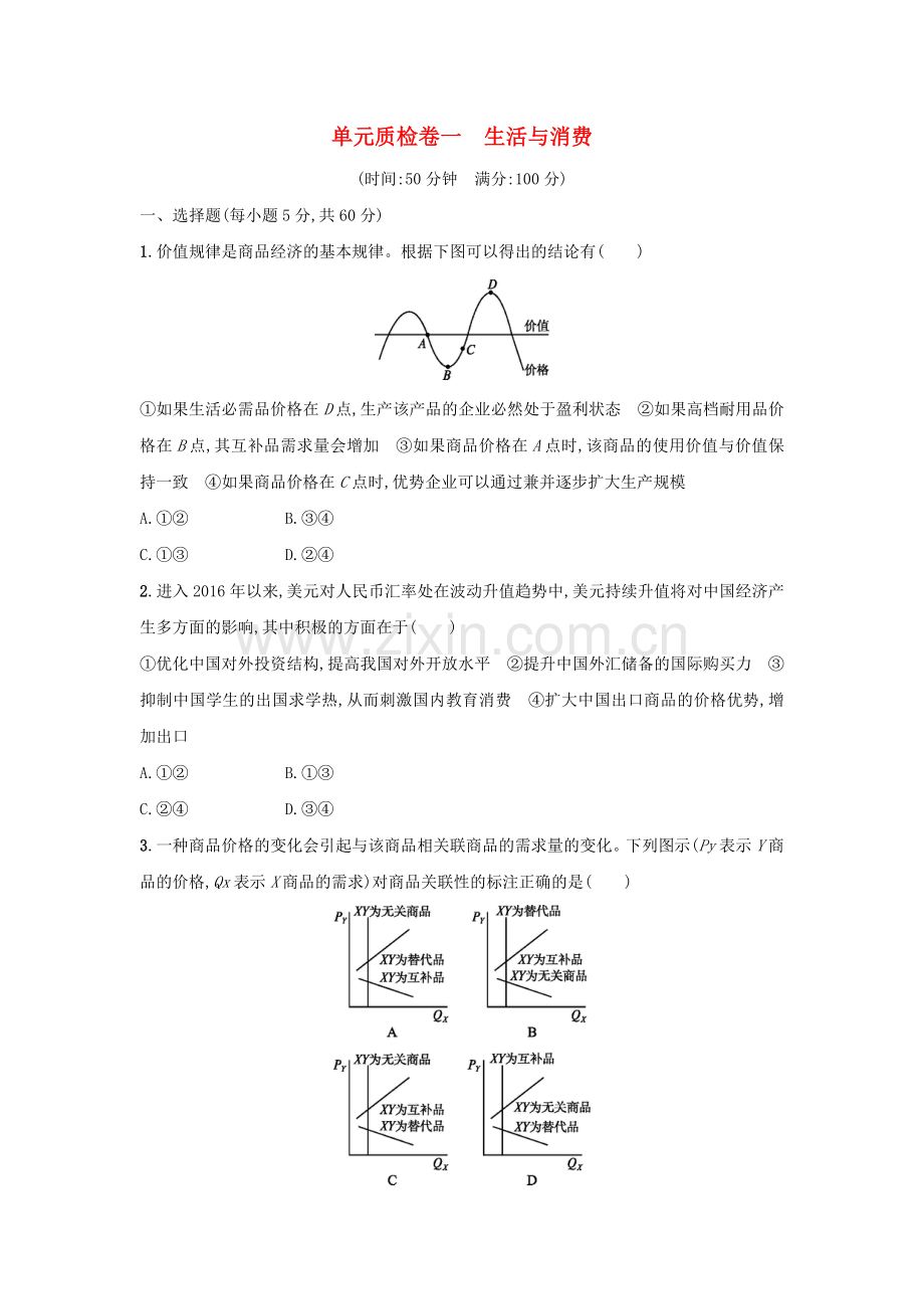 高考政治一轮复习单元质检卷1生活与消费1解析.doc_第1页