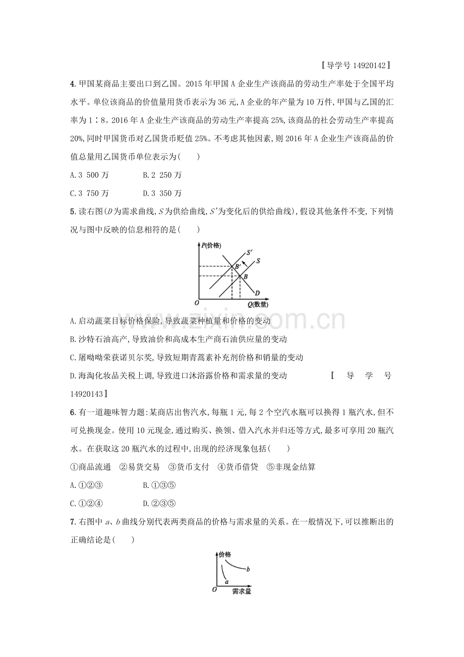 高考政治一轮复习单元质检卷1生活与消费1解析.doc_第2页