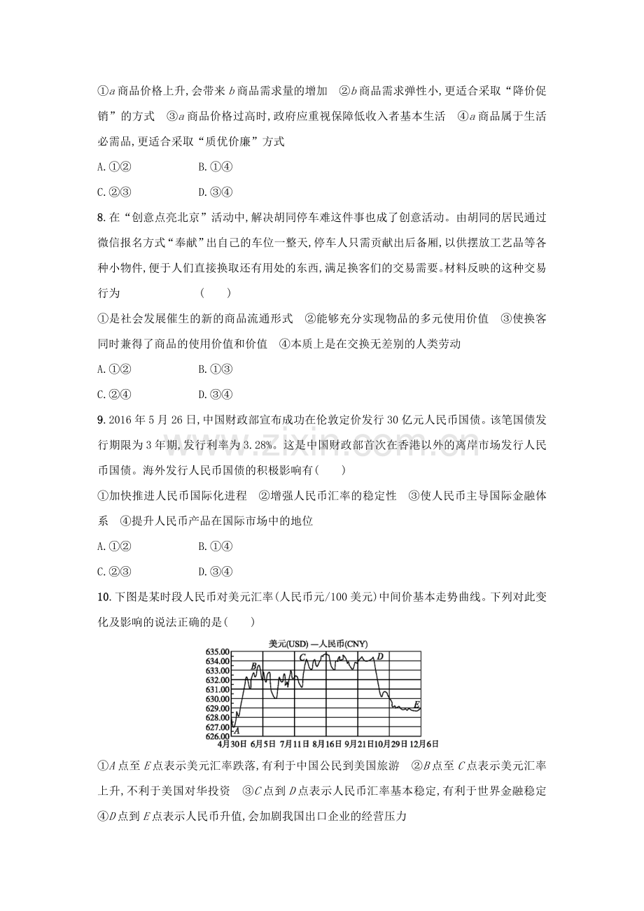 高考政治一轮复习单元质检卷1生活与消费1解析.doc_第3页