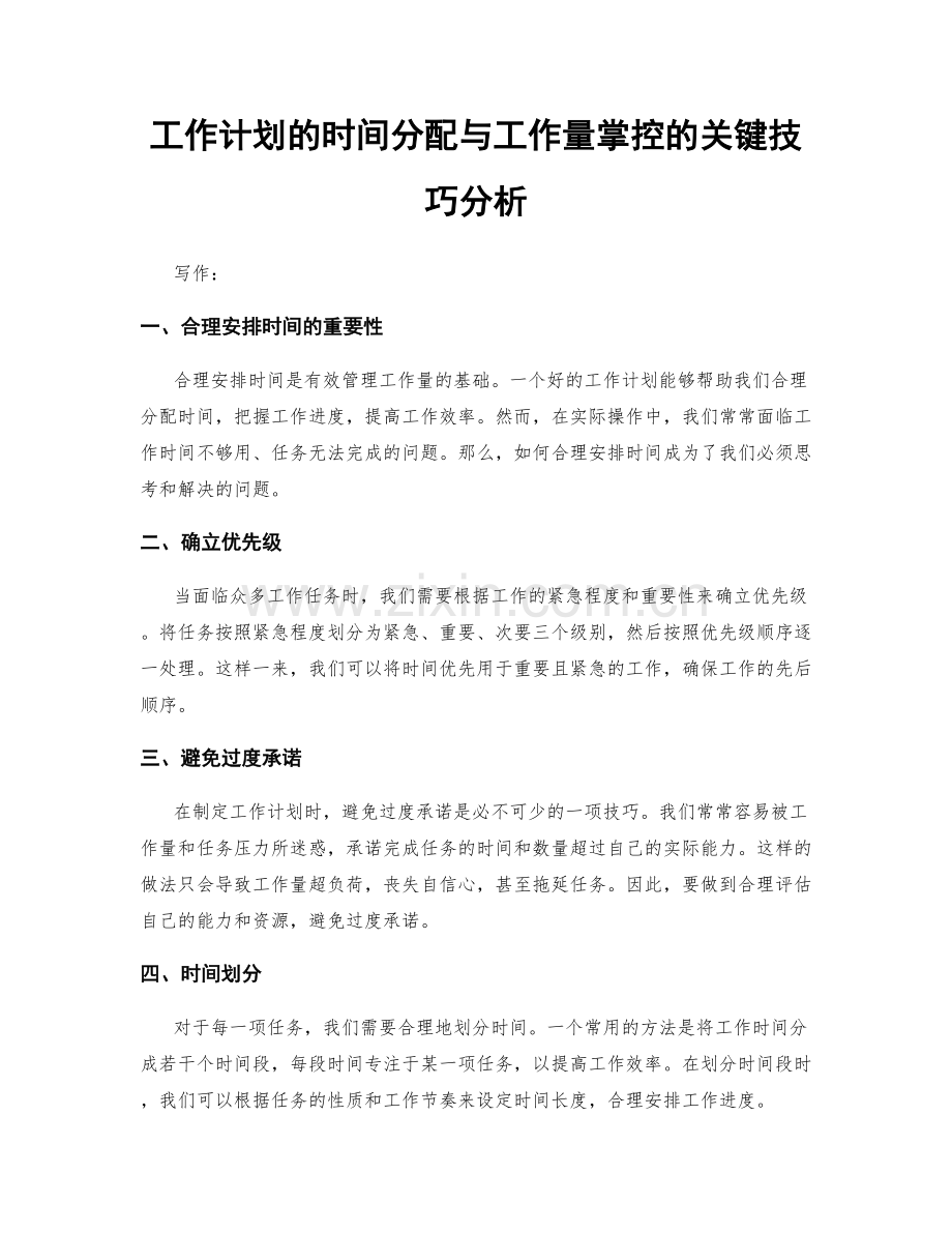 工作计划的时间分配与工作量掌控的关键技巧分析.docx_第1页