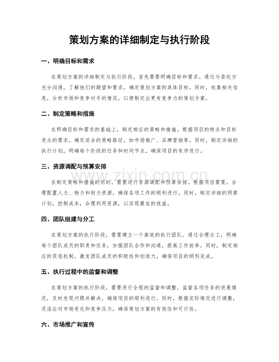 策划方案的详细制定与执行阶段.docx_第1页