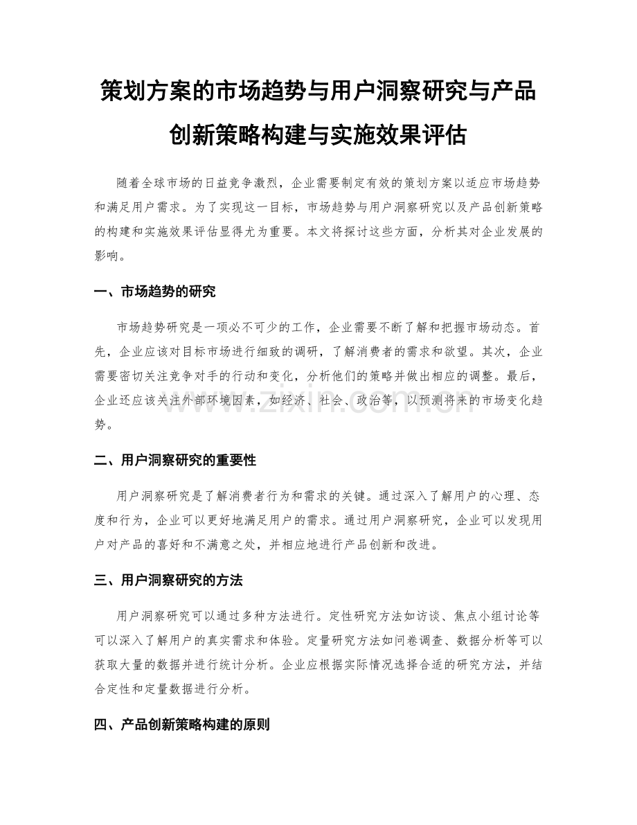 策划方案的市场趋势与用户洞察研究与产品创新策略构建与实施效果评估.docx_第1页