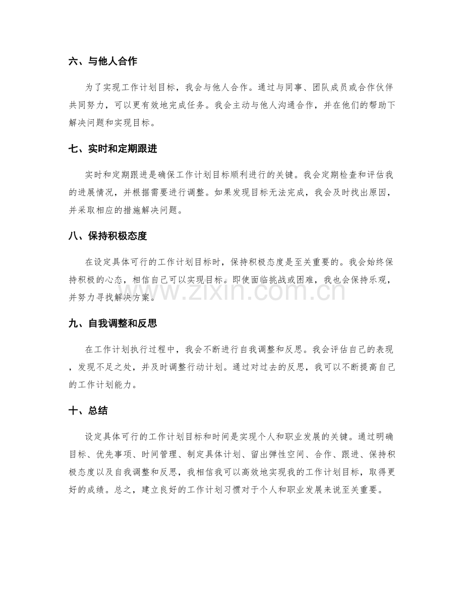 设定具体可行的工作计划目标和时间.docx_第2页