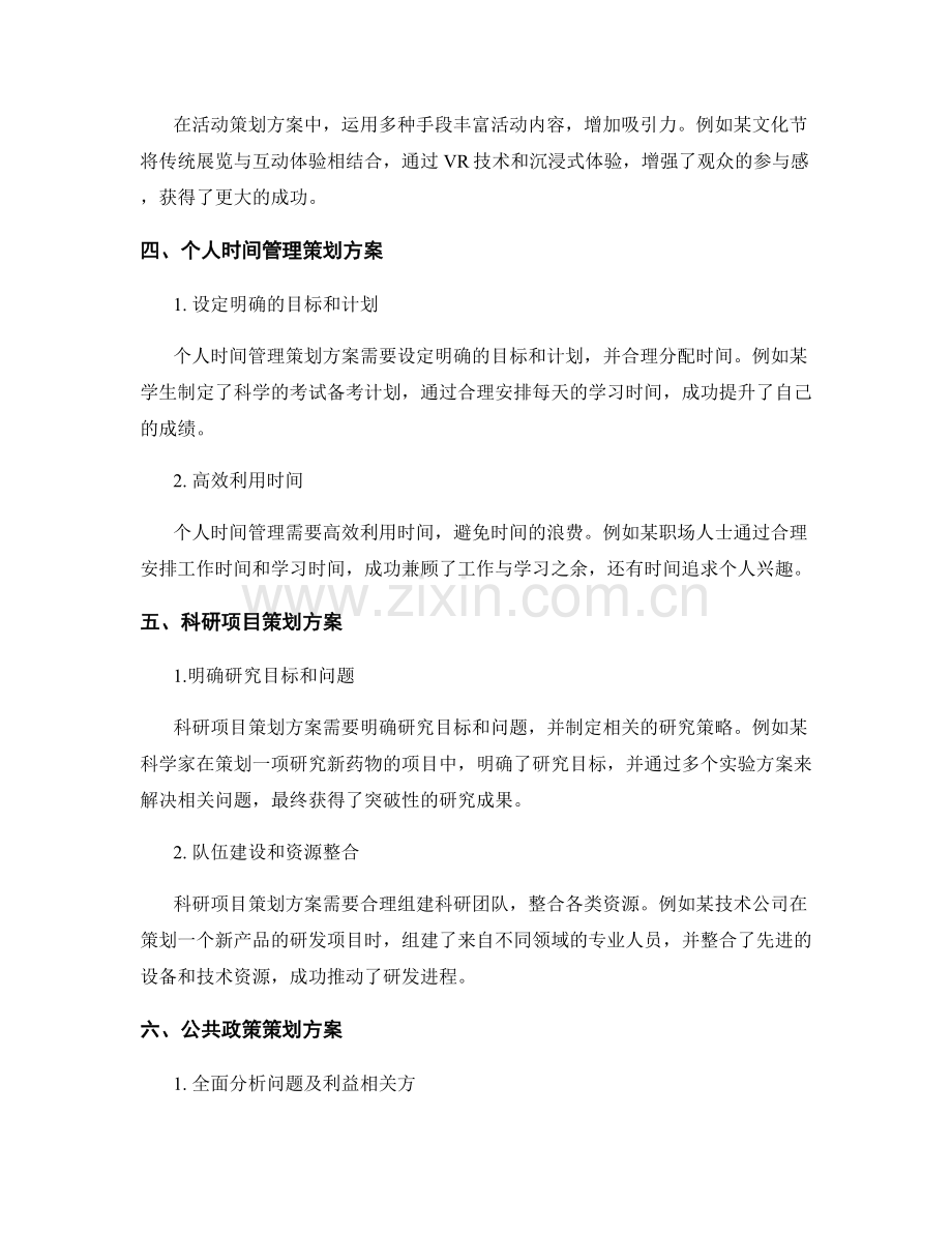 策划方案的成功案例探讨.docx_第2页