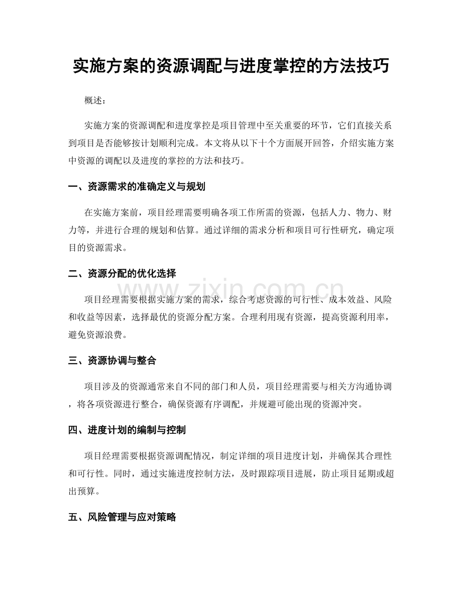 实施方案的资源调配与进度掌控的方法技巧.docx_第1页