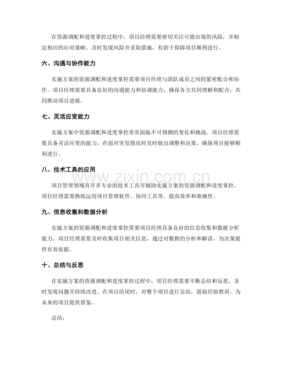 实施方案的资源调配与进度掌控的方法技巧.docx_第2页