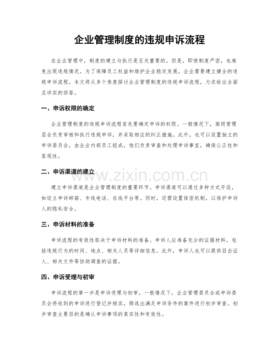 企业管理制度的违规申诉流程.docx_第1页