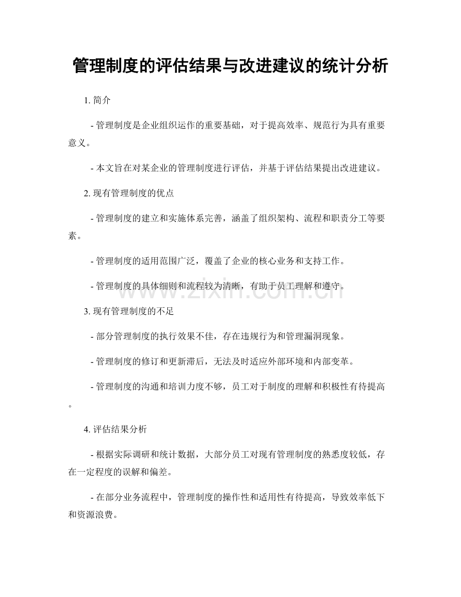 管理制度的评估结果与改进建议的统计分析.docx_第1页