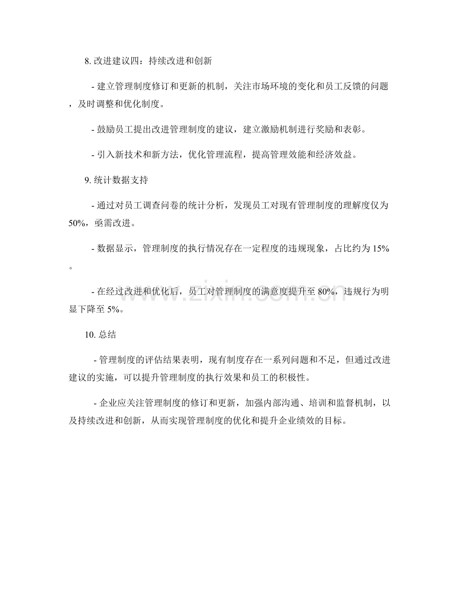 管理制度的评估结果与改进建议的统计分析.docx_第3页