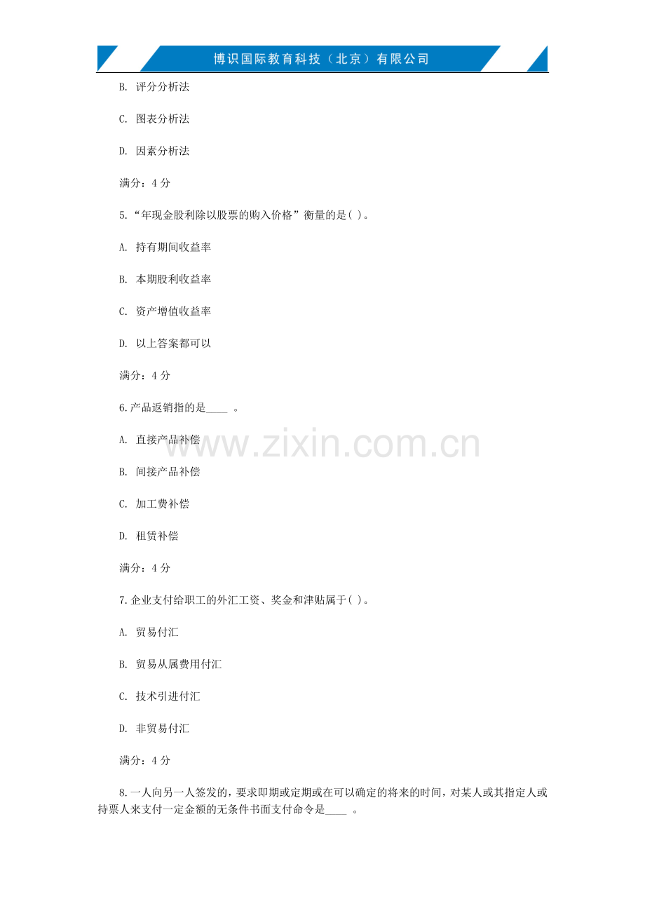 16春东财国际财务管理在线作业一二三标准答案.doc_第2页