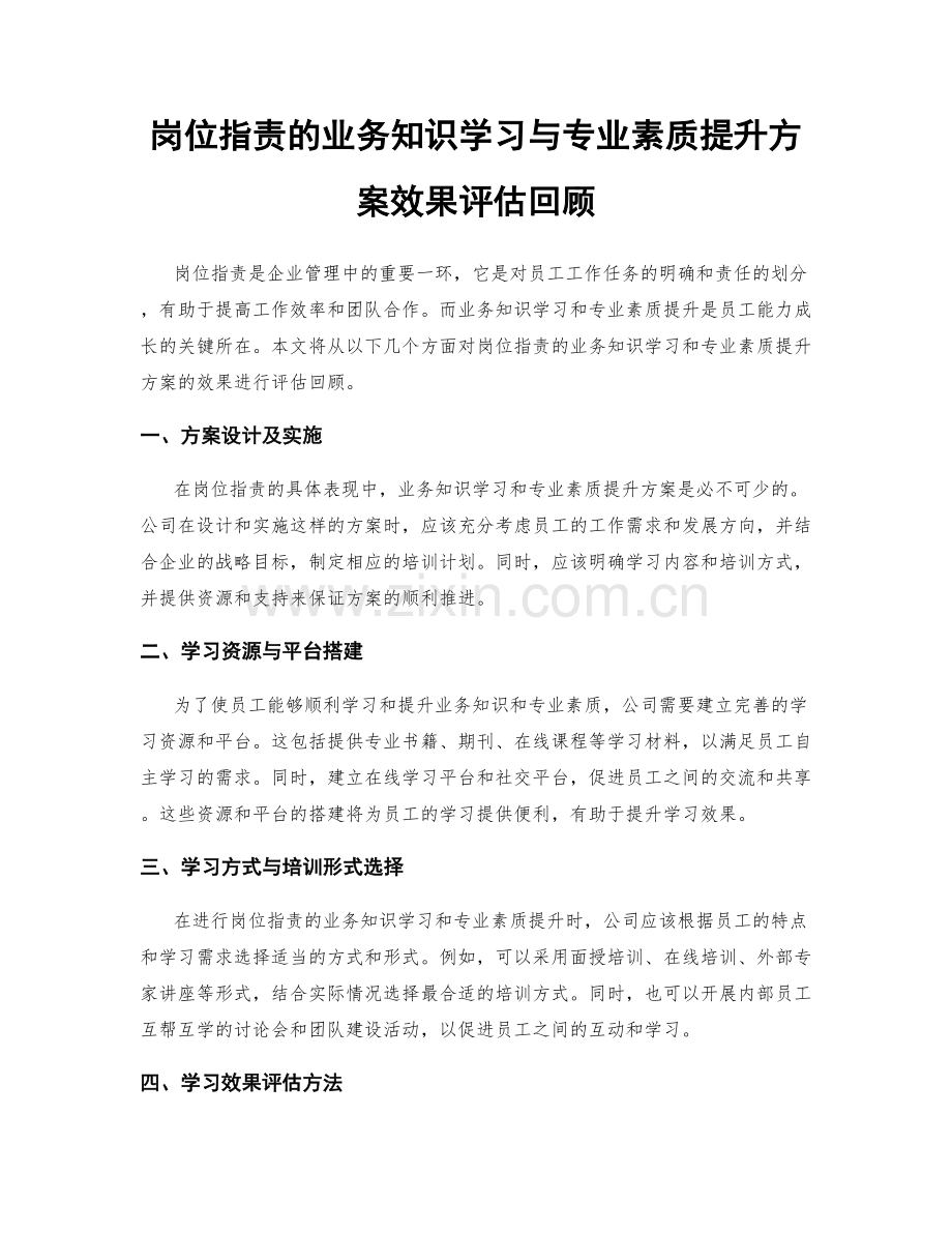 岗位指责的业务知识学习与专业素质提升方案效果评估回顾.docx_第1页