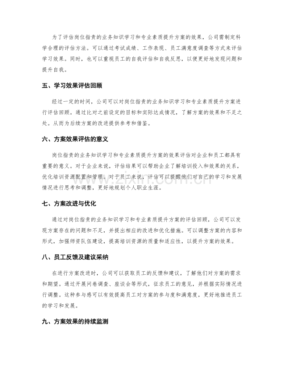 岗位指责的业务知识学习与专业素质提升方案效果评估回顾.docx_第2页