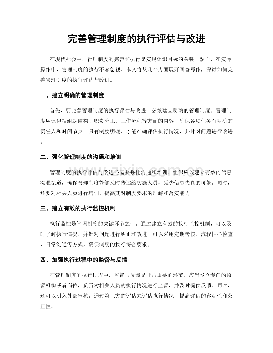 完善管理制度的执行评估与改进.docx_第1页