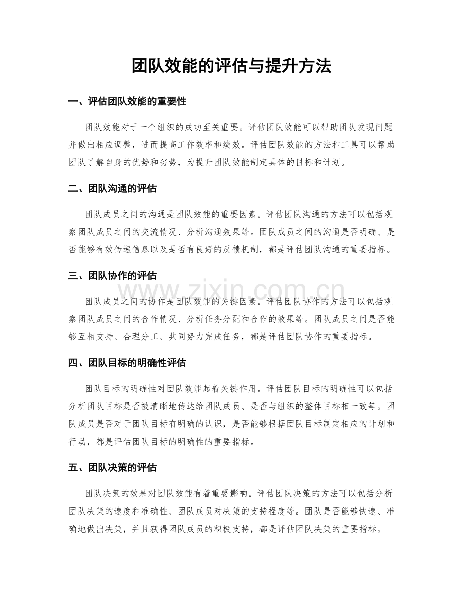 团队效能的评估与提升方法.docx_第1页