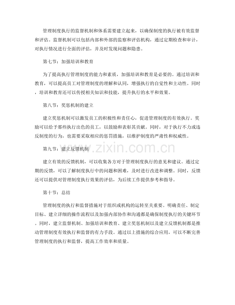 管理制度的执行和监督措施.docx_第2页