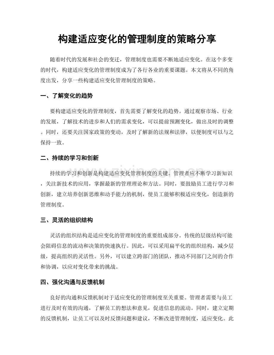 构建适应变化的管理制度的策略分享.docx_第1页