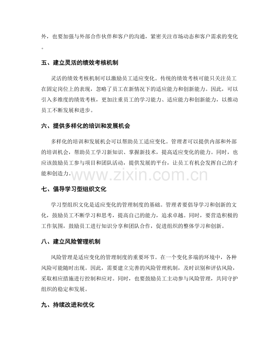 构建适应变化的管理制度的策略分享.docx_第2页