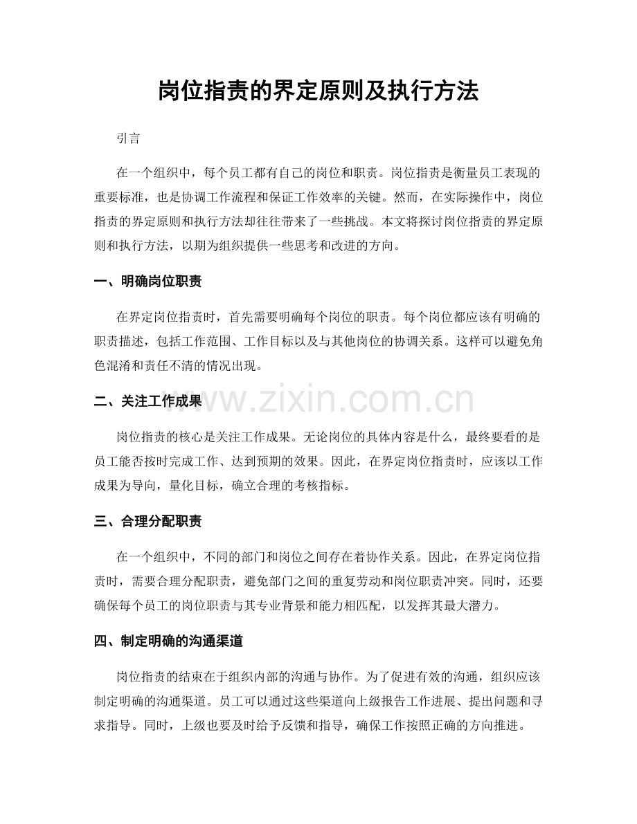 岗位指责的界定原则及执行方法.docx_第1页